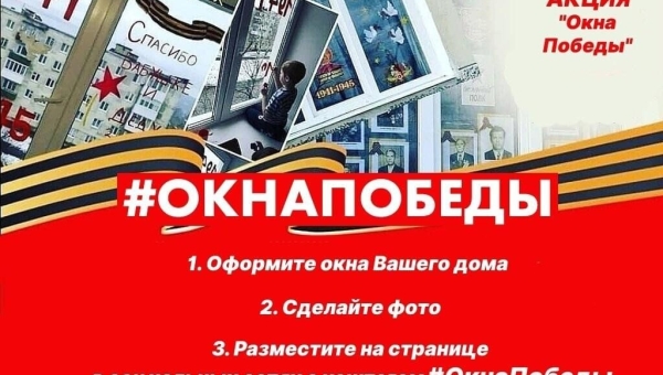 Всероссийская акция «Окна Победы», 1 - 9 мая 2023 года